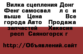 Вилка сцепления Донг Фенг самосвал 310л.с. и выше › Цена ­ 1 300 - Все города Авто » Продажа запчастей   . Хакасия респ.,Саяногорск г.